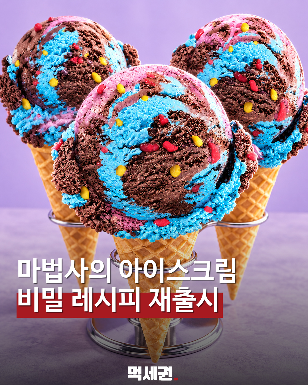 배스킨라빈스 마법사의 비밀 레시피 재출시 예고