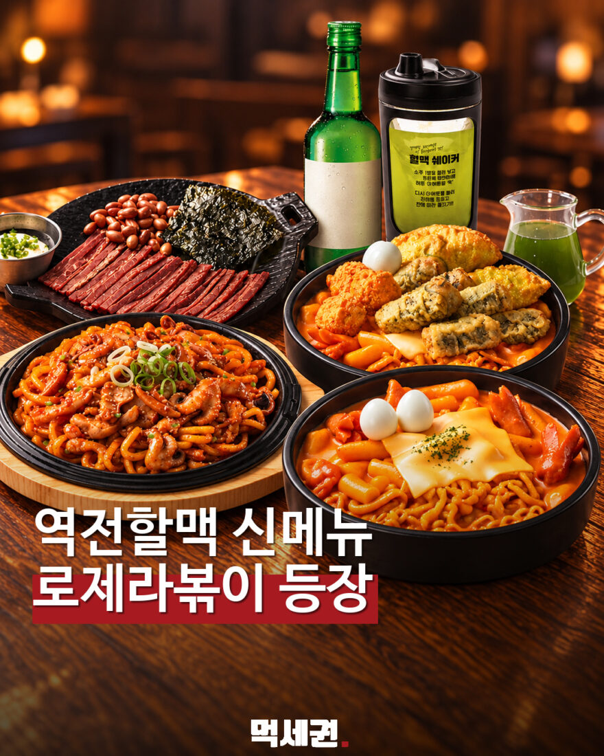 역전할머니맥주 로제라볶이 등 신메뉴