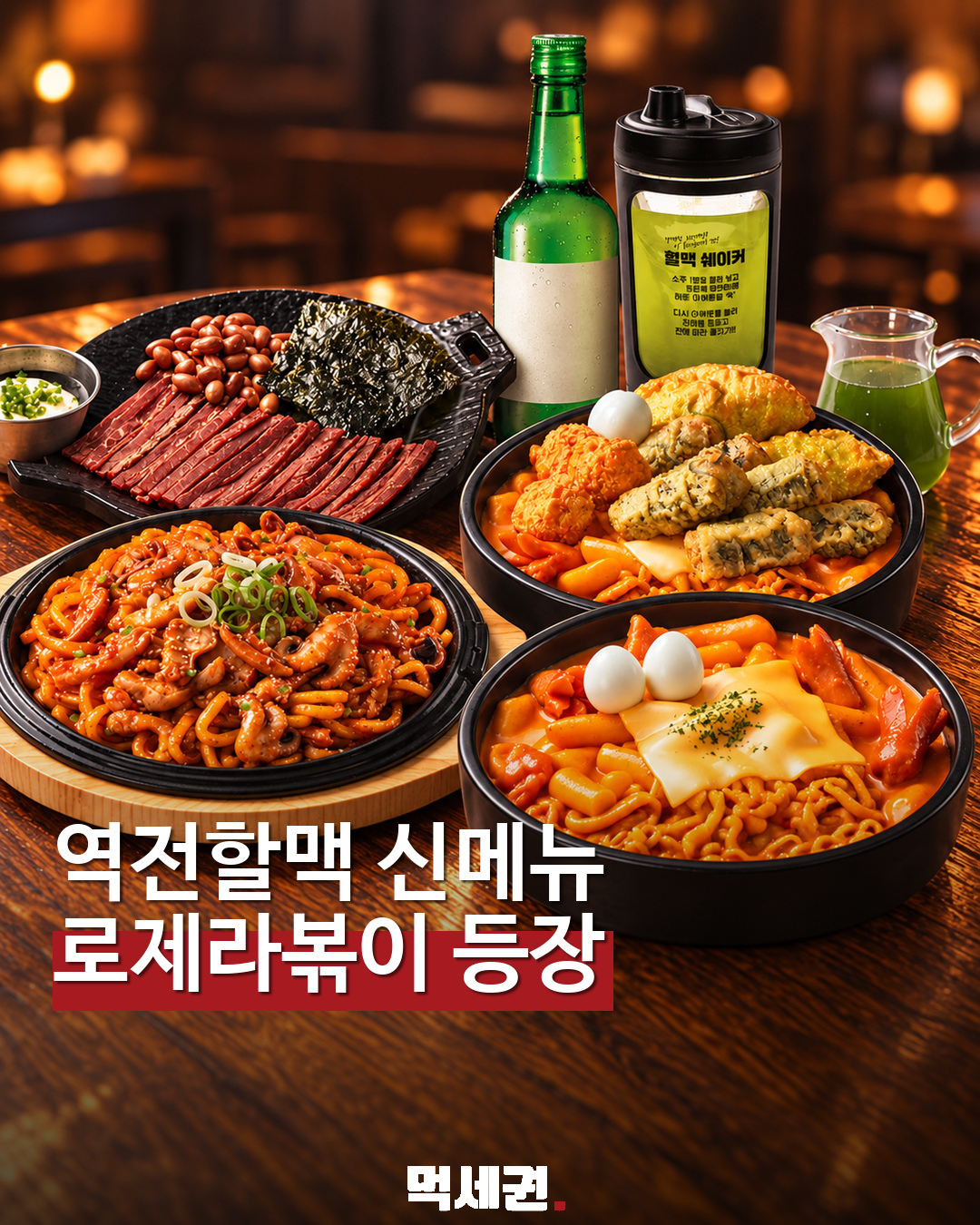 역전할머니맥주 로제라볶이 등 신메뉴