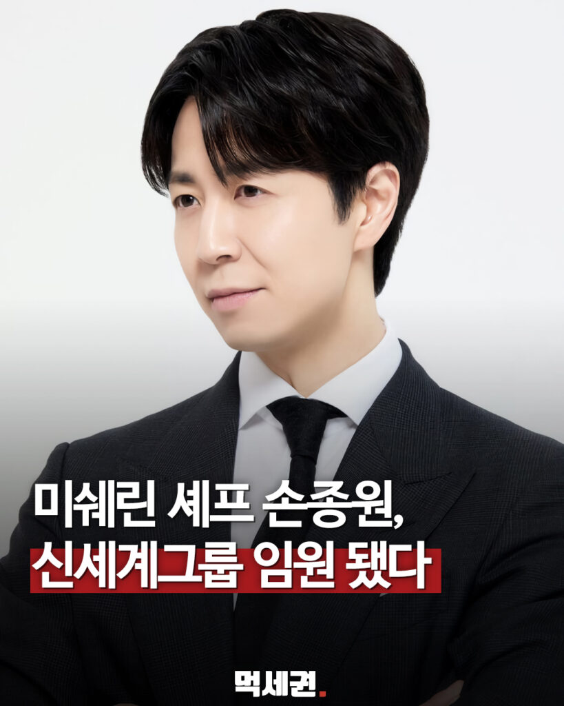 조선호텔앤리조트 전문임원으로 승진한 손종원 셰프