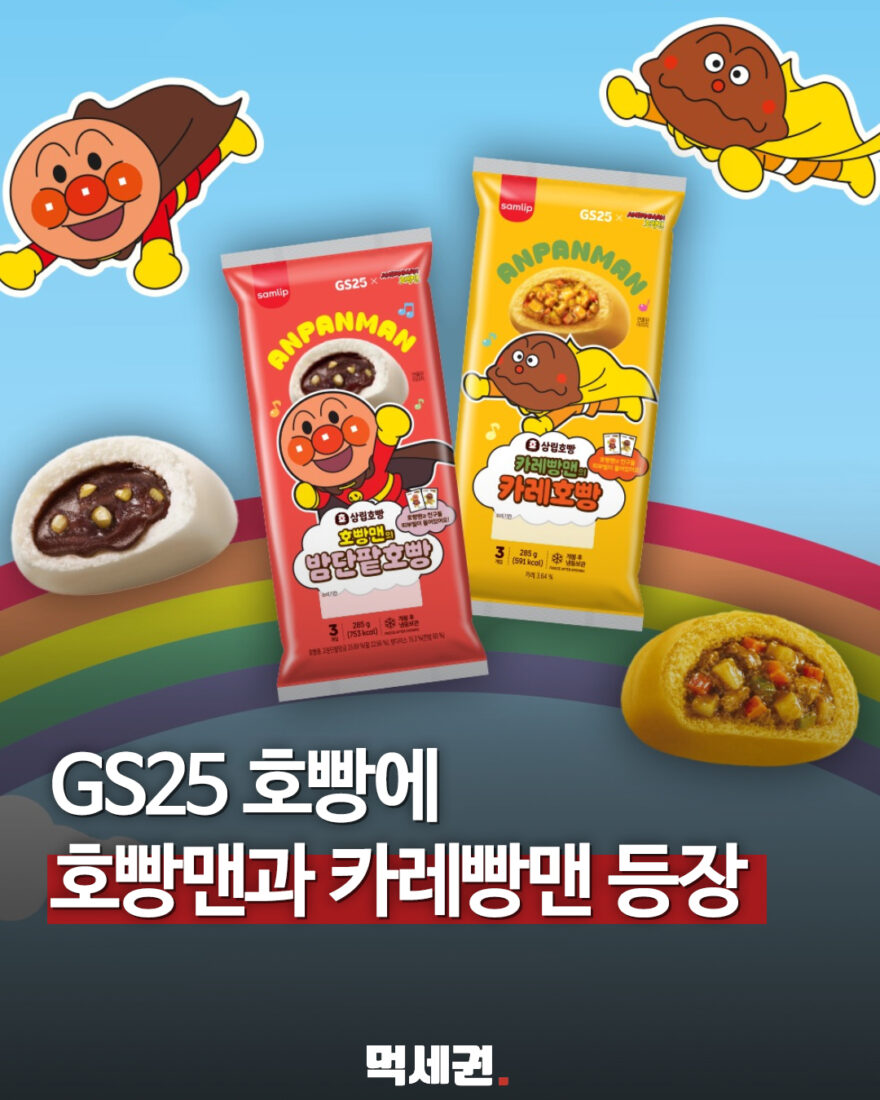 GS25 호빵맨 밤단팥·카레 호빵 신제품