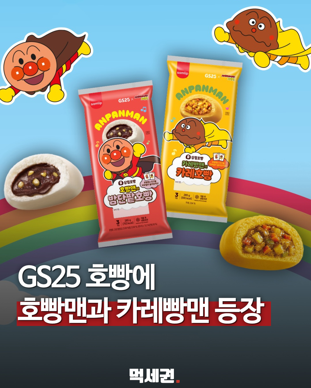 GS25 호빵맨 밤단팥·카레 호빵 신제품