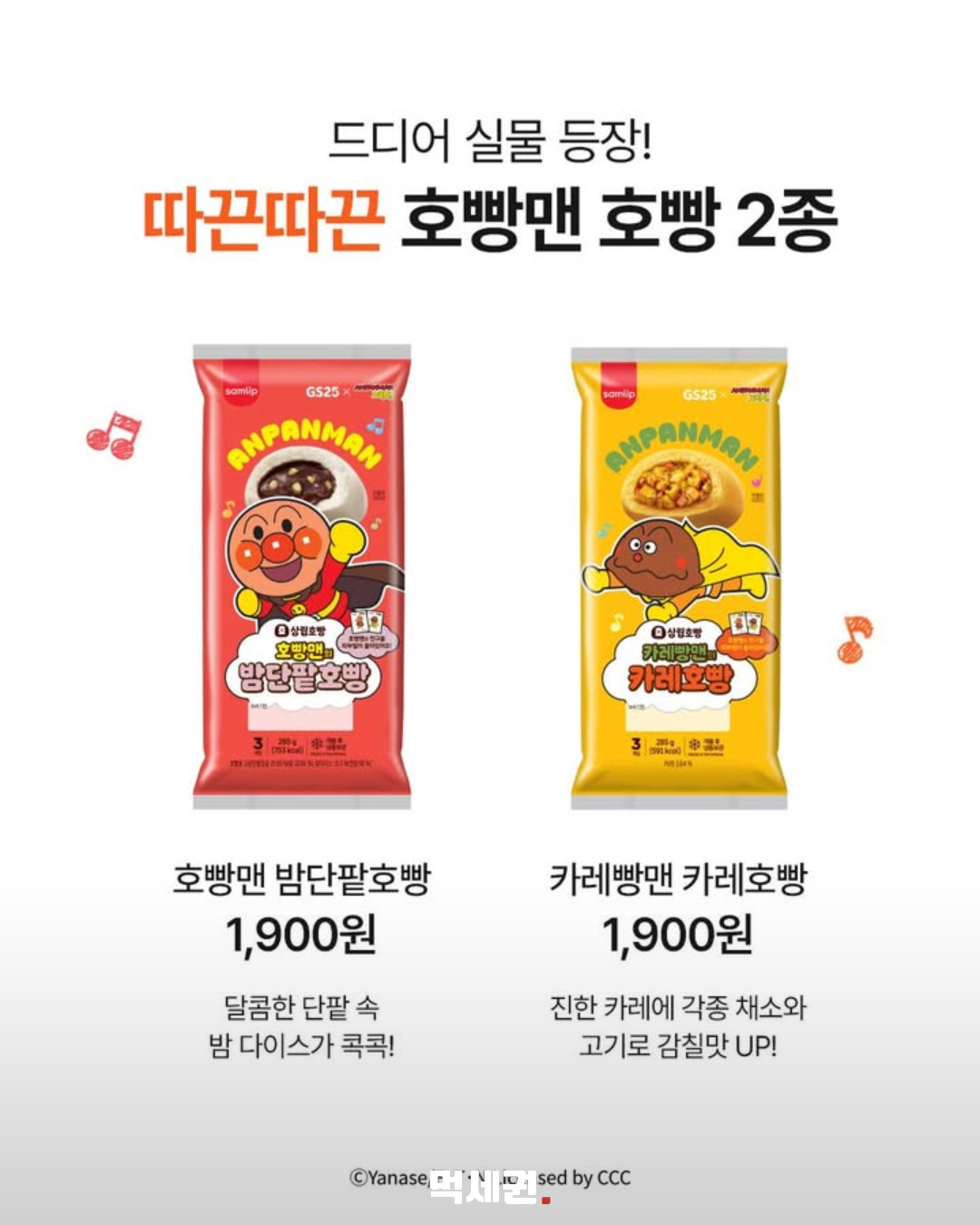 GS25, 호빵맨 밤단팥·카레빵맨 카레호빵 출시
