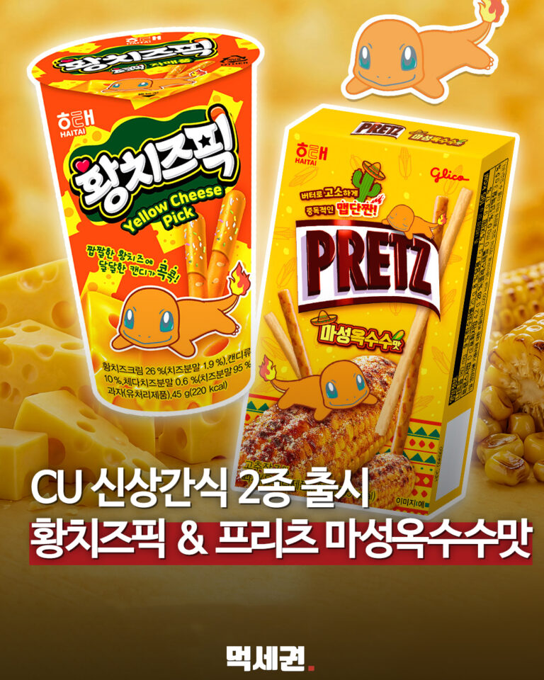 CU 간식 신상, 황치즈픽·프리츠 마성옥수수맛 대표 이미지