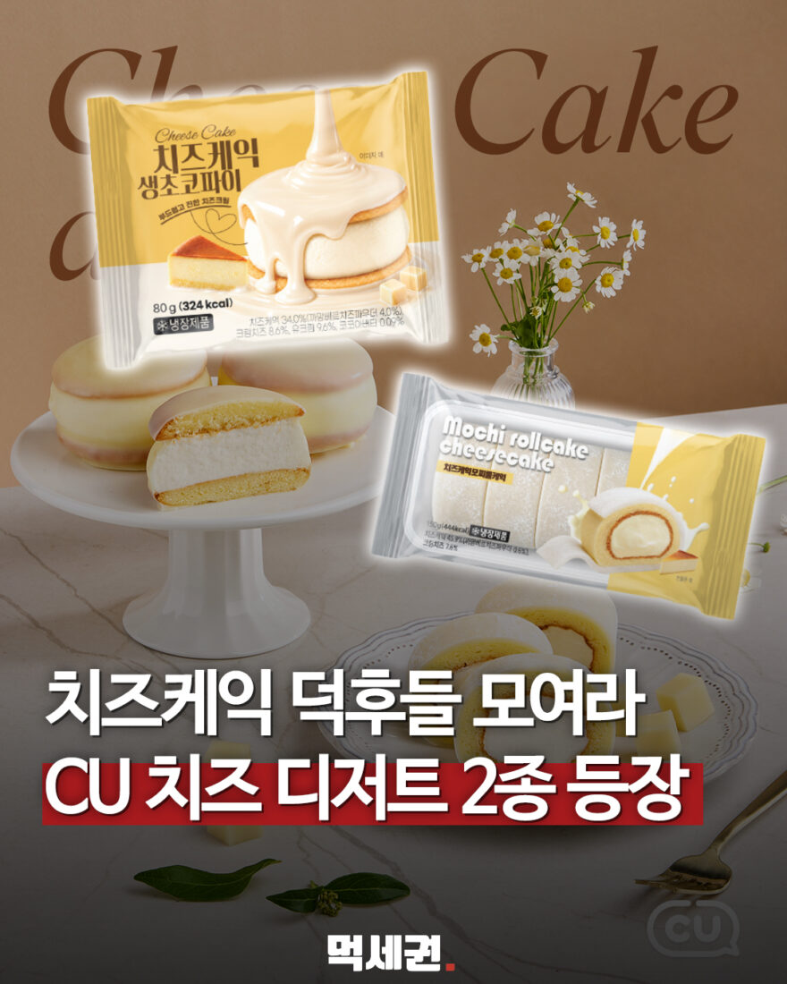 CU 치즈 디저트 2종…생초코파이·모찌롤 대표 이미지