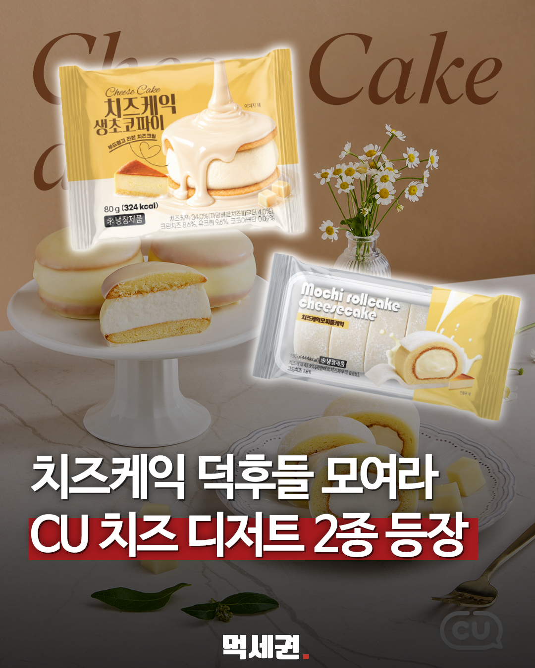CU 치즈 디저트 2종…생초코파이·모찌롤 대표 이미지