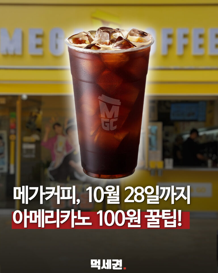 메가커피 아메리카노 100원 혜택…카카오페이 조건 확인 대표 이미지