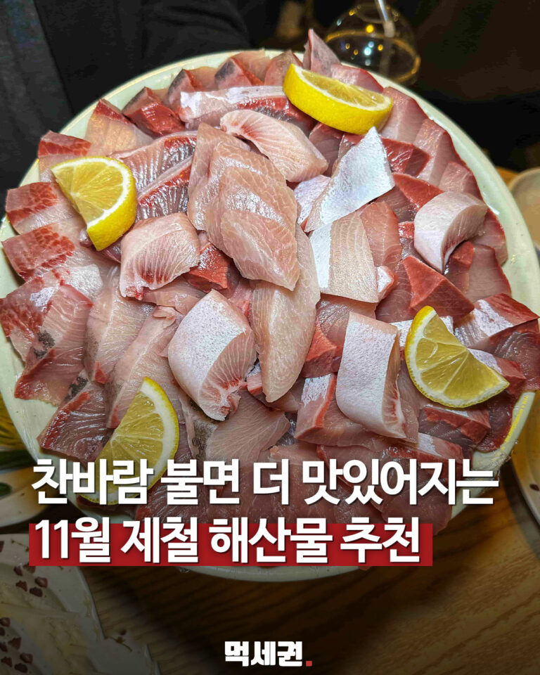 11월 앞두고 살펴볼 해산물 11종…방어부터 낙지까지 대표 이미지