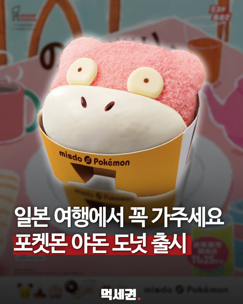 일본 미스터도넛 포켓몬 캠페인…야돈 도넛은 11월 25일 대표 이미지