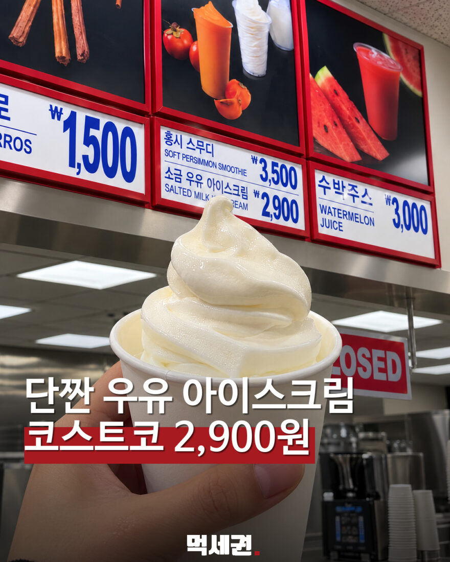 코스트코 푸드코트에 소금우유 아이스크림…소개 가격 2900원 대표 이미지