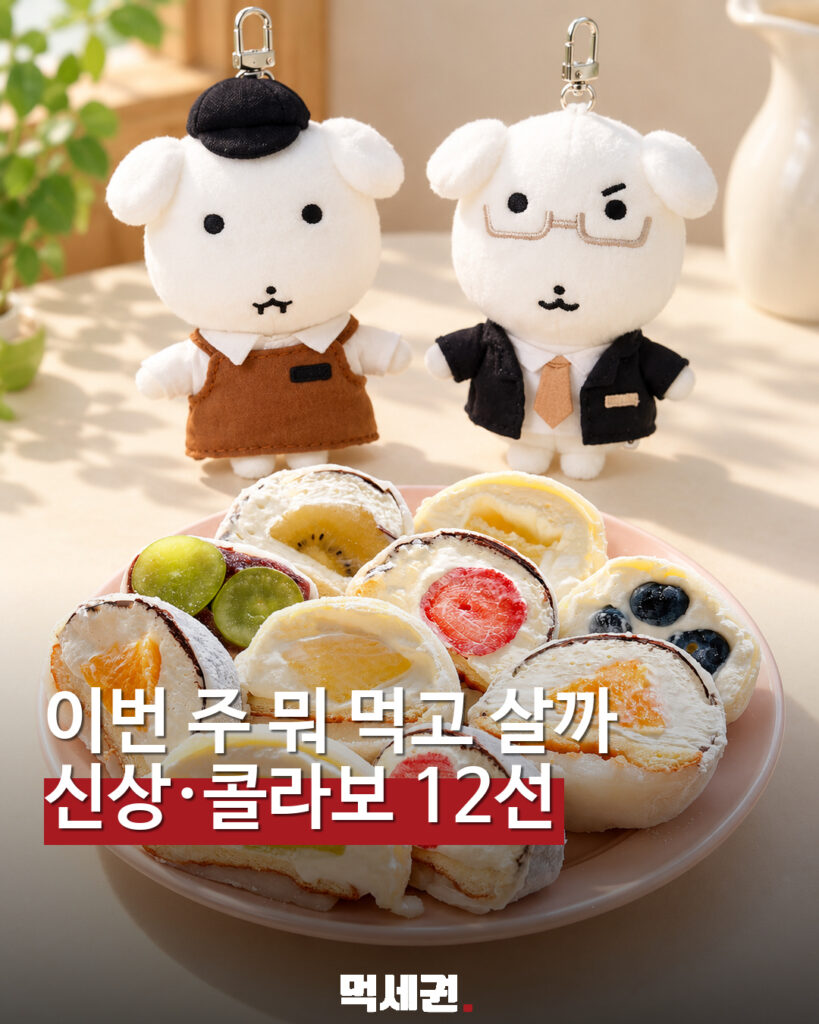 10월 눈여겨볼 신상·컬래버 12선…캐릭터 빵부터 디저트까지 대표 이미지