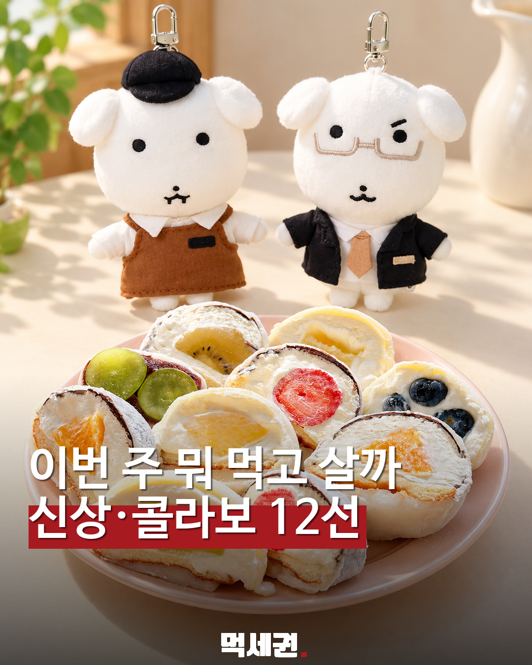 10월 눈여겨볼 신상·컬래버 12선…캐릭터 빵부터 디저트까지 대표 이미지