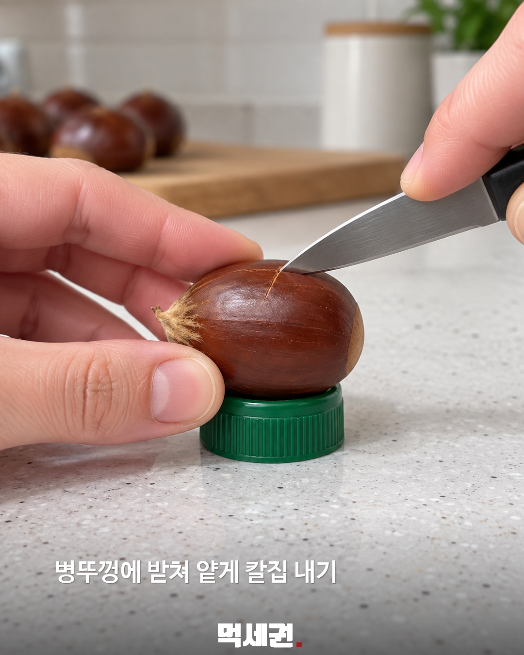 밤 손질할 때 병뚜껑 받침 활용…얕은 칼집 낸 뒤 찜기로 제품·관련 사진 1
