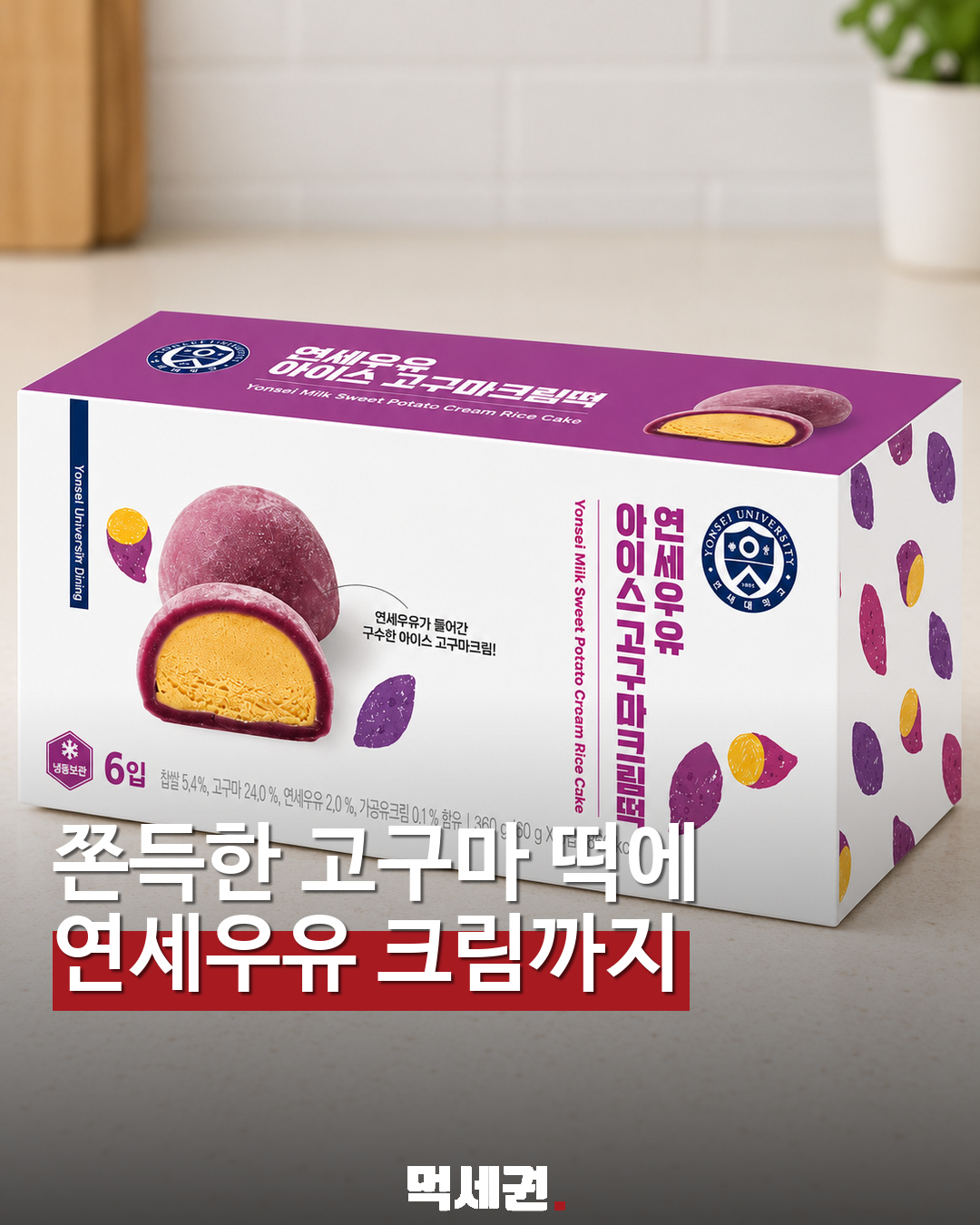 연세유업 아이스 고구마크림떡…보랏빛 떡 속 노란 크림 대표 이미지