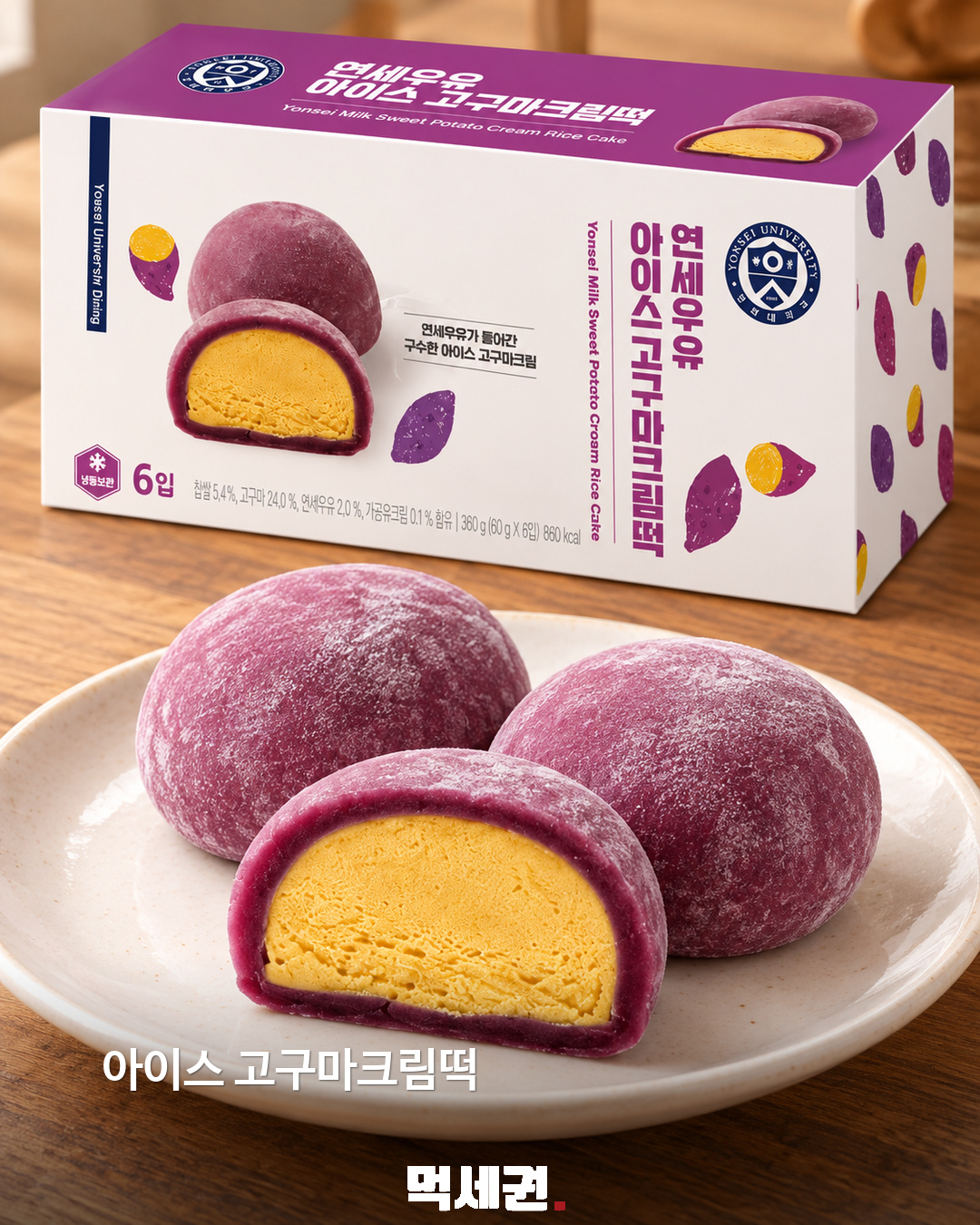 연세유업 아이스 고구마크림떡…보랏빛 떡 속 노란 크림 제품·관련 사진 1
