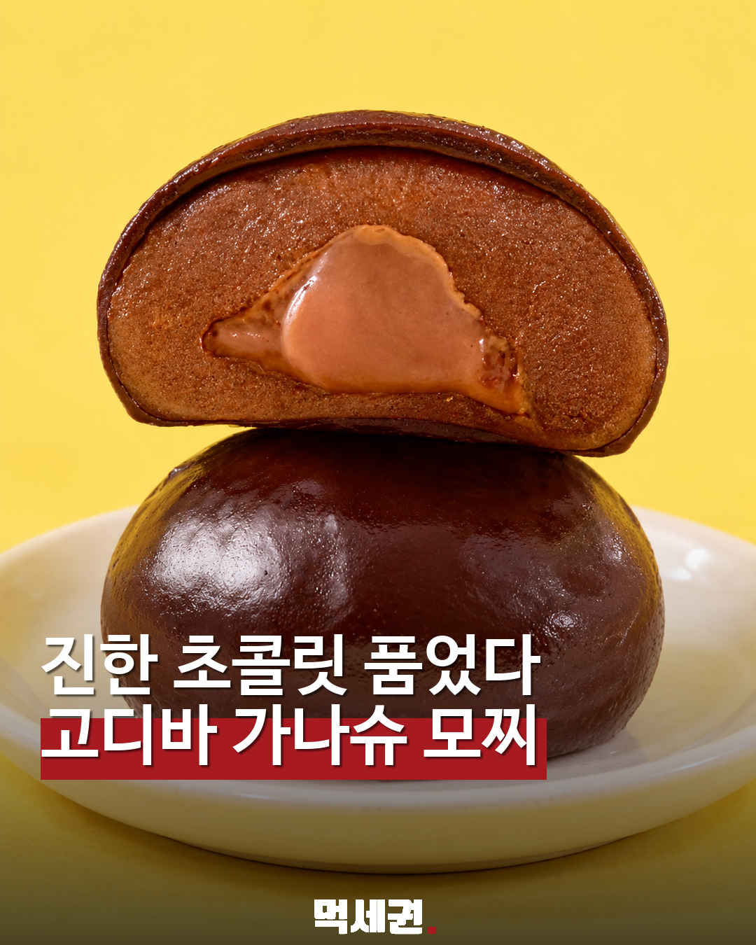 쫀득한 떡 안에 초콜릿…고디바 다크 가나슈 모찌 소식 대표 이미지