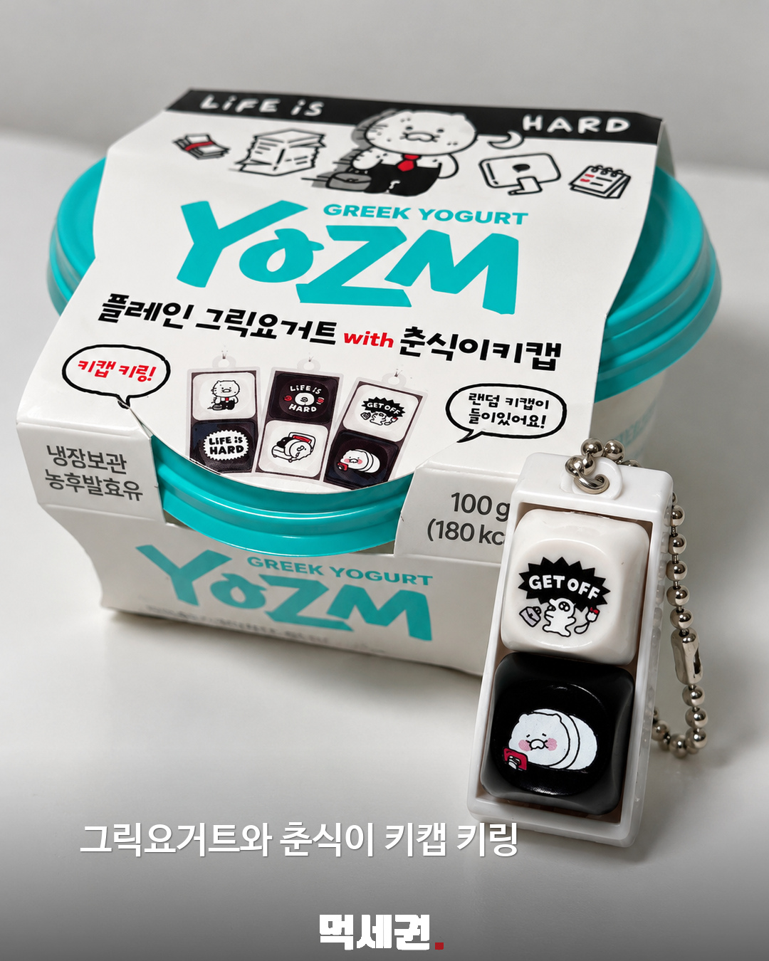GS25 요즘 그릭요거트에 춘식이 키캡…랜덤 키링 1개 구성 제품·관련 사진 1