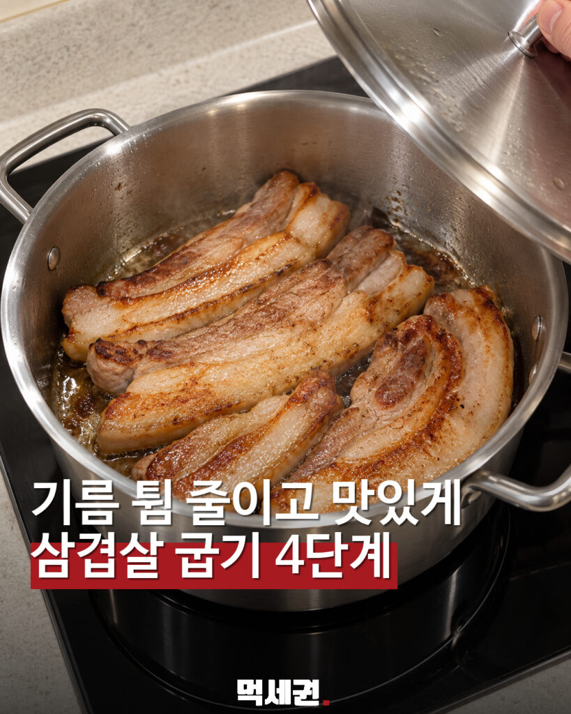 집에서 삼겹살 구울 때 기름 튐 줄이는 4단계…물기 닦고 깊은 냄비 활용 대표 이미지