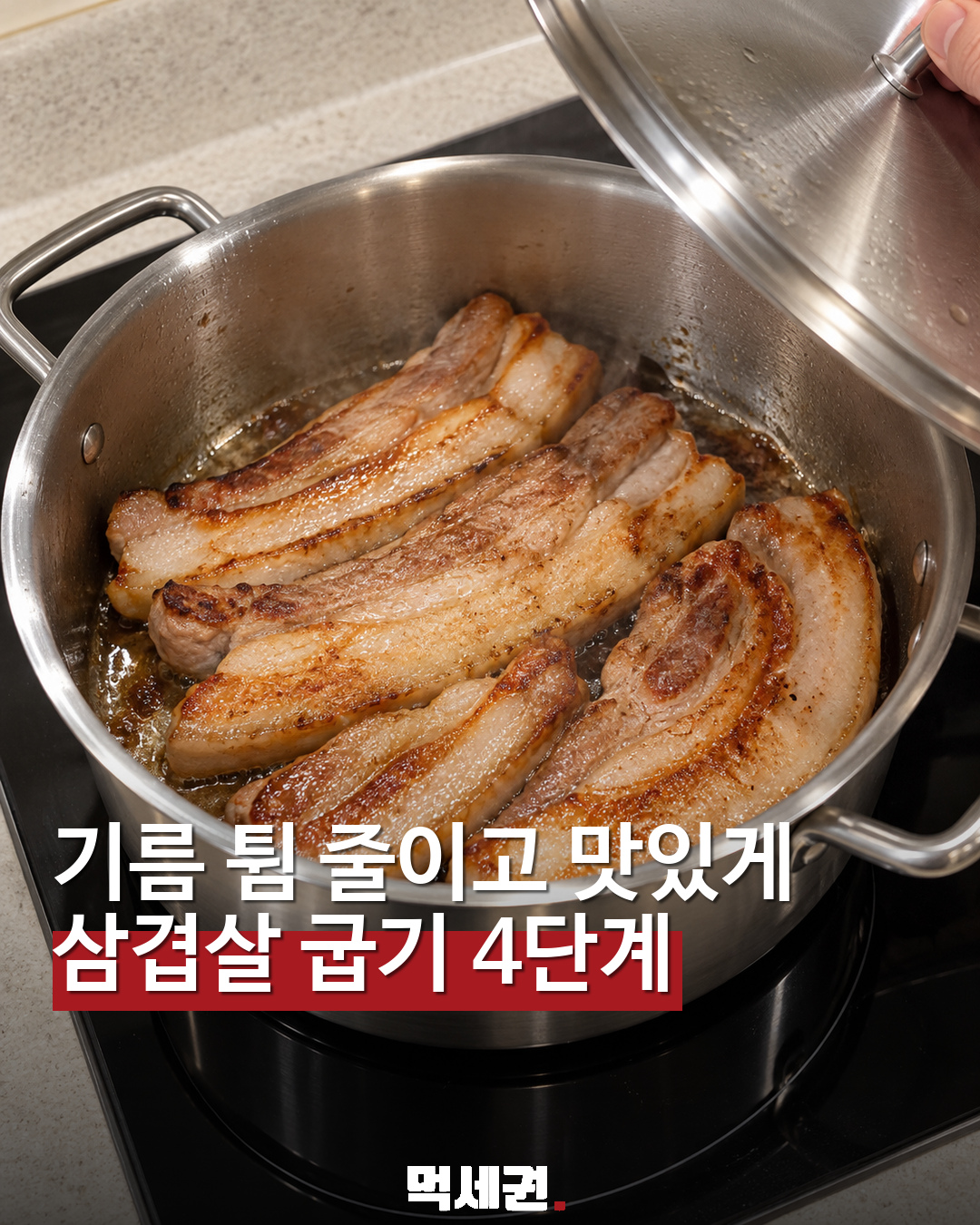 집에서 삼겹살 구울 때 기름 튐 줄이는 4단계…물기 닦고 깊은 냄비 활용 대표 이미지