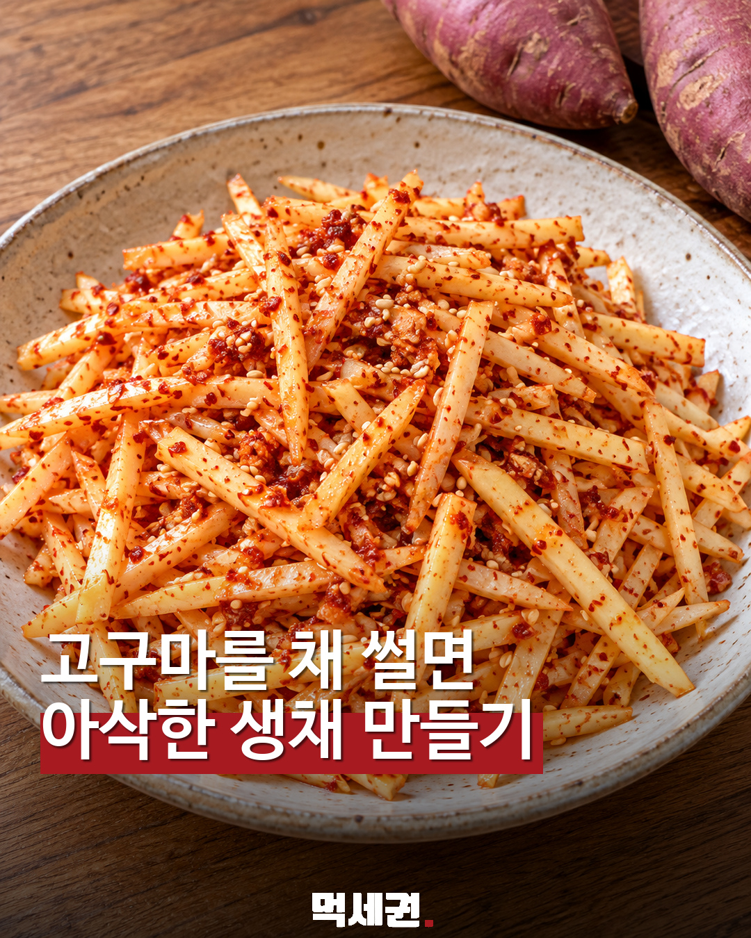 고구마는 굽기만? 가늘게 썰어 아삭한 고구마생채 만들기 대표 이미지