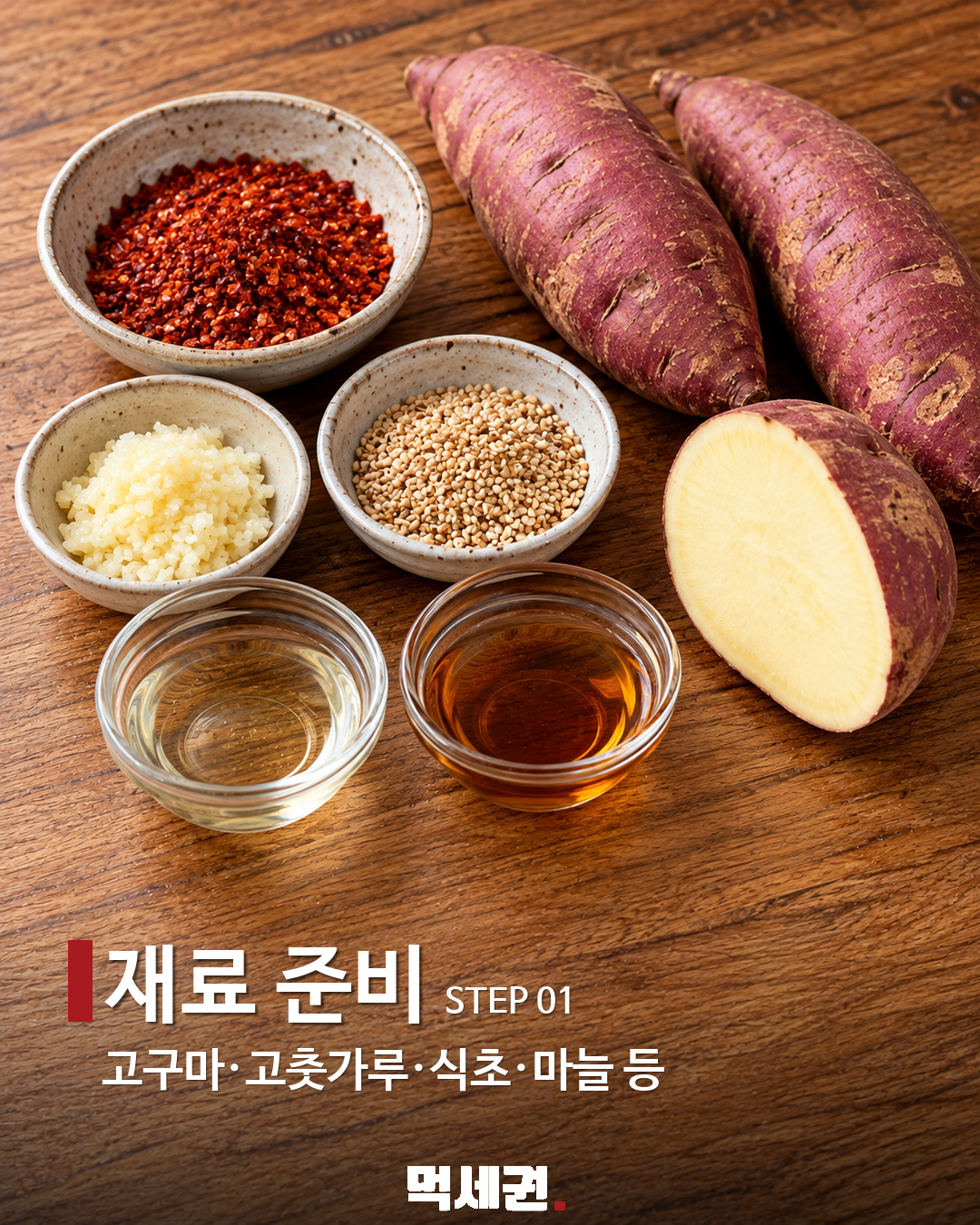 고구마는 굽기만? 가늘게 썰어 아삭한 고구마생채 만들기 제품·관련 사진 1