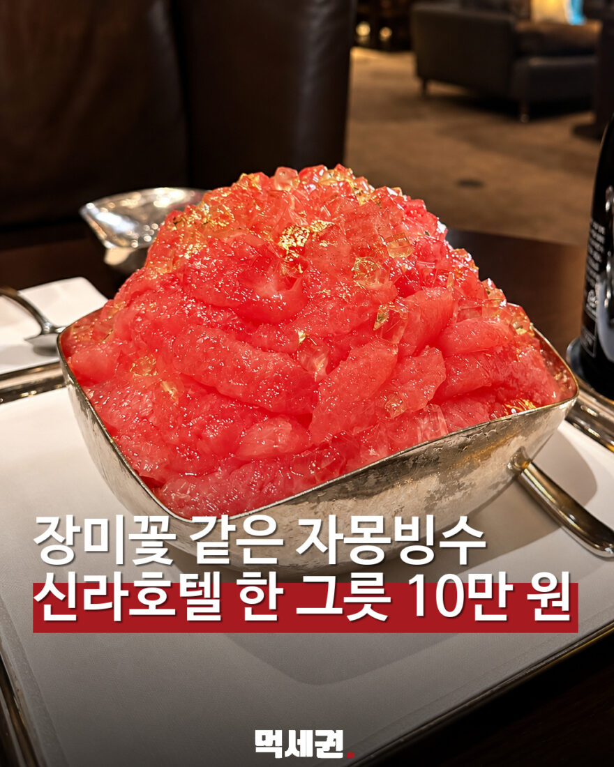 장미꽃처럼 쌓은 자몽…서울신라호텔 로제 빙수 한 그릇 10만원 대표 이미지