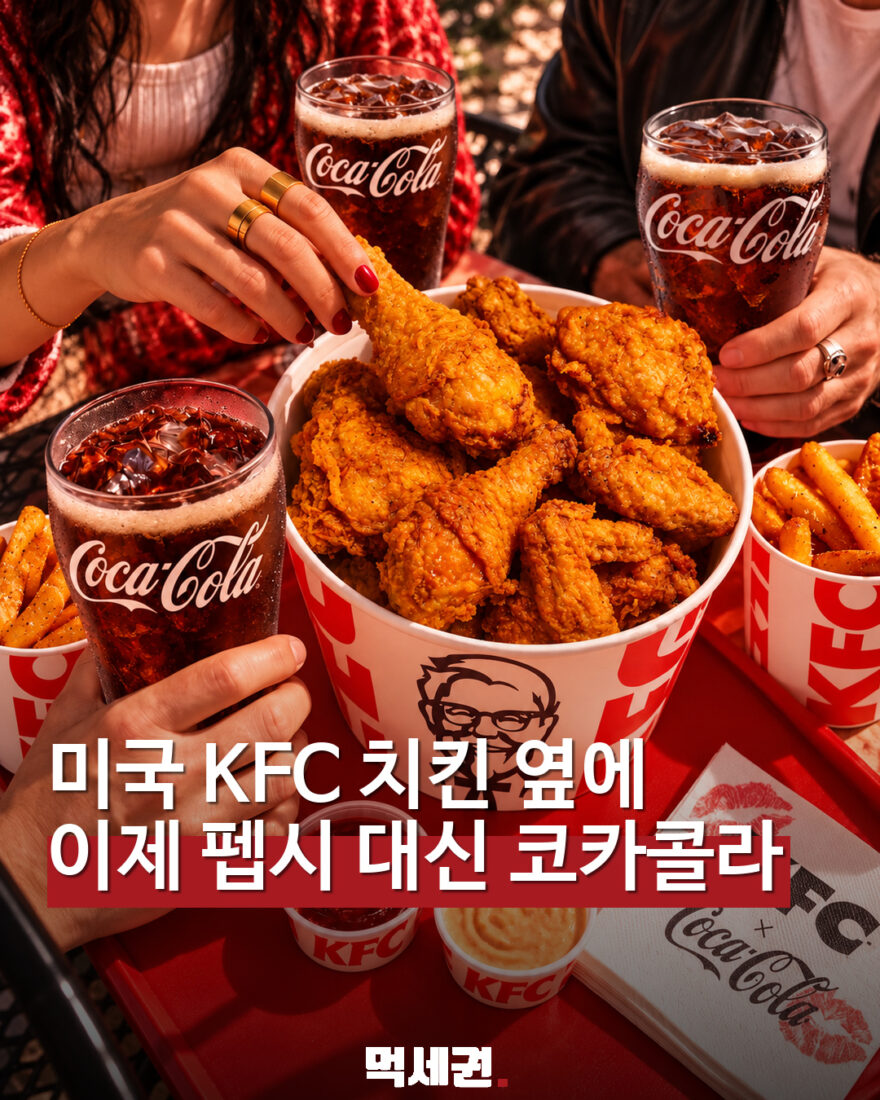 미국 KFC, 펩시 대신 코카콜라…2027년 1월부터 음료 전환 대표 이미지