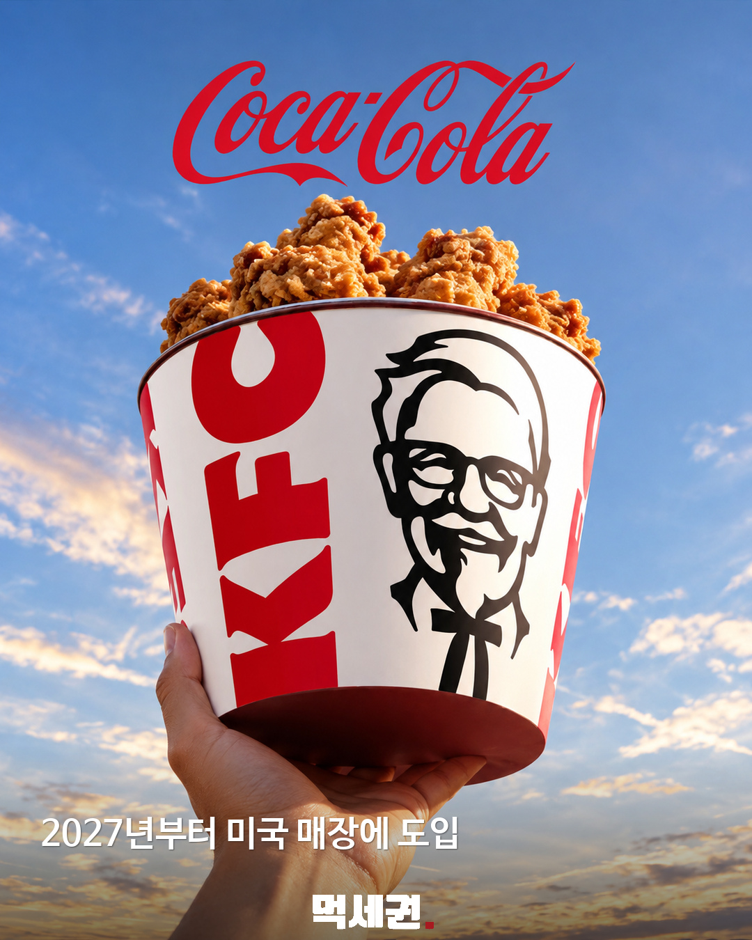 미국 KFC, 펩시 대신 코카콜라…2027년 1월부터 음료 전환 2 미국 KFC, 펩시 대신 코카콜라…2027년 1월부터 음료 전환 제품·관련 사진 1