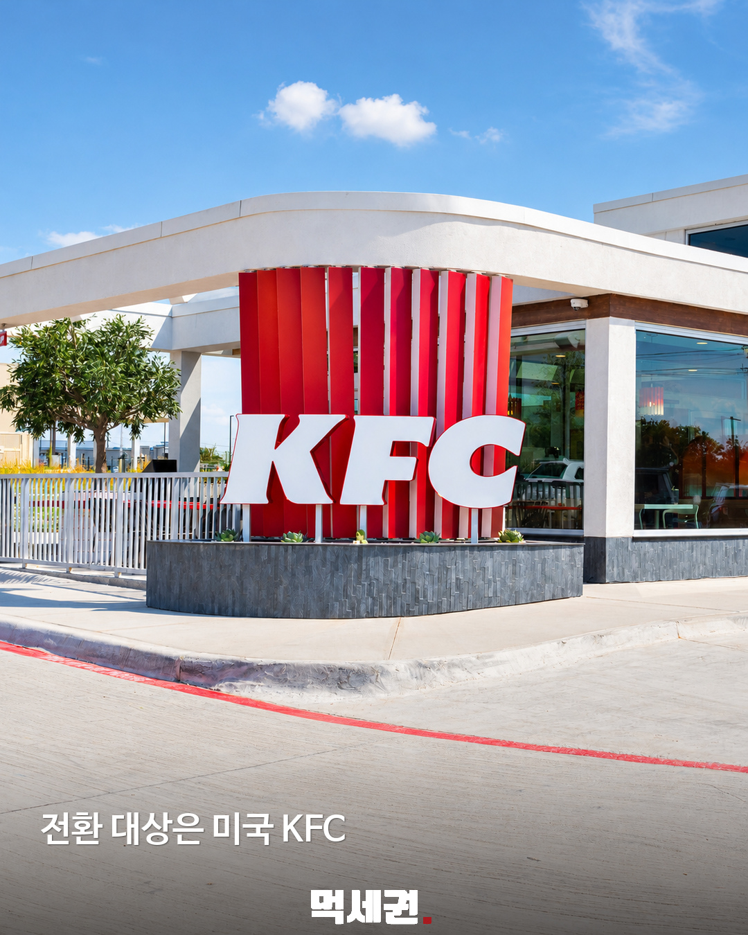 미국 KFC, 펩시 대신 코카콜라…2027년 1월부터 음료 전환 3 미국 KFC, 펩시 대신 코카콜라…2027년 1월부터 음료 전환 제품·관련 사진 2