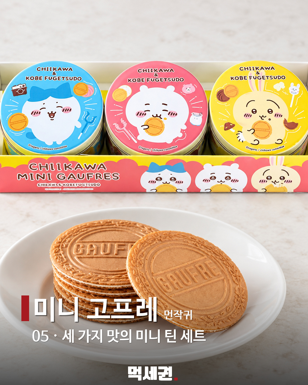 먹고 나서도 소장하고 싶은 먼작귀 일본 간식 6선 제품·관련 사진 5