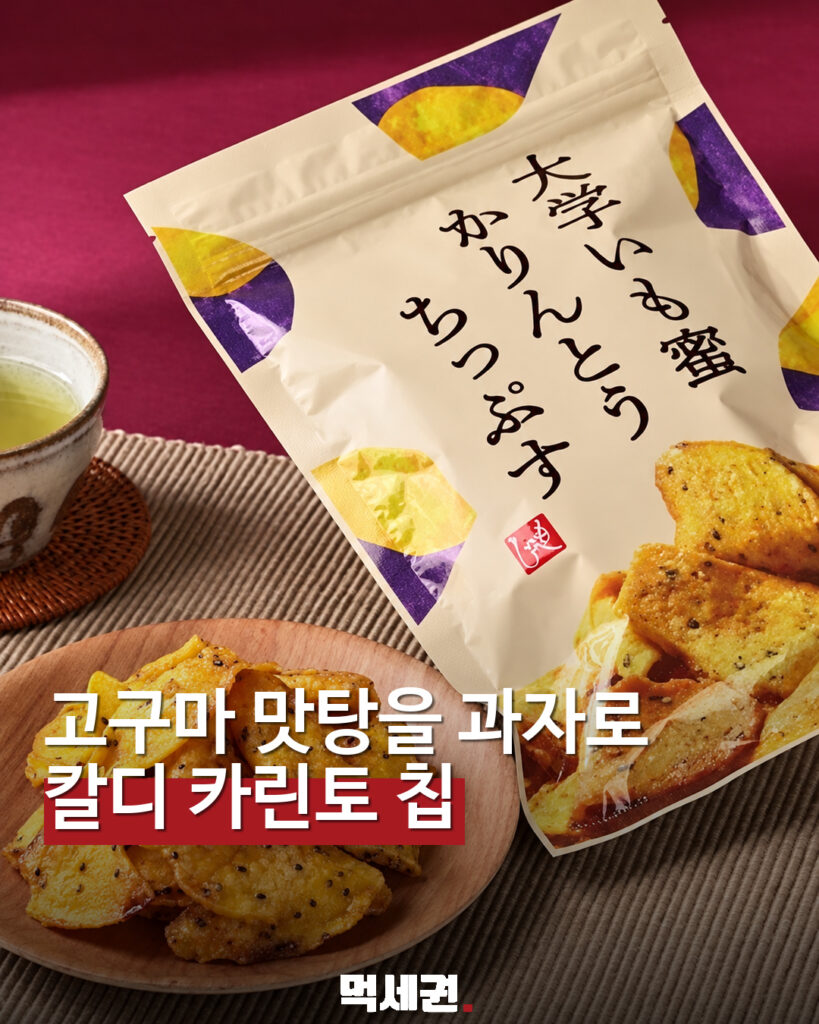 고구마 맛탕을 바삭한 칩으로…칼디 대학고구마 카린토 칩 대표 이미지