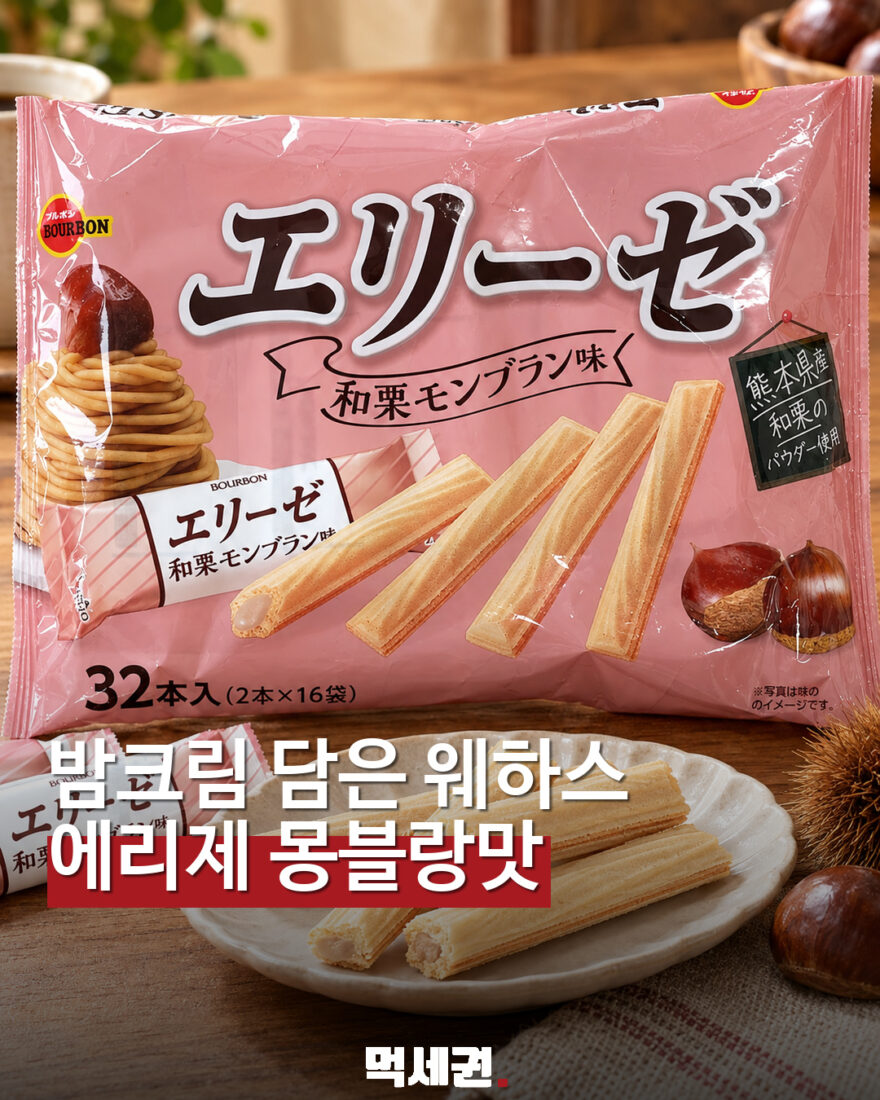 웨하스 안에 밤 크림…부르봉 에리제 몽블랑맛 대표 이미지
