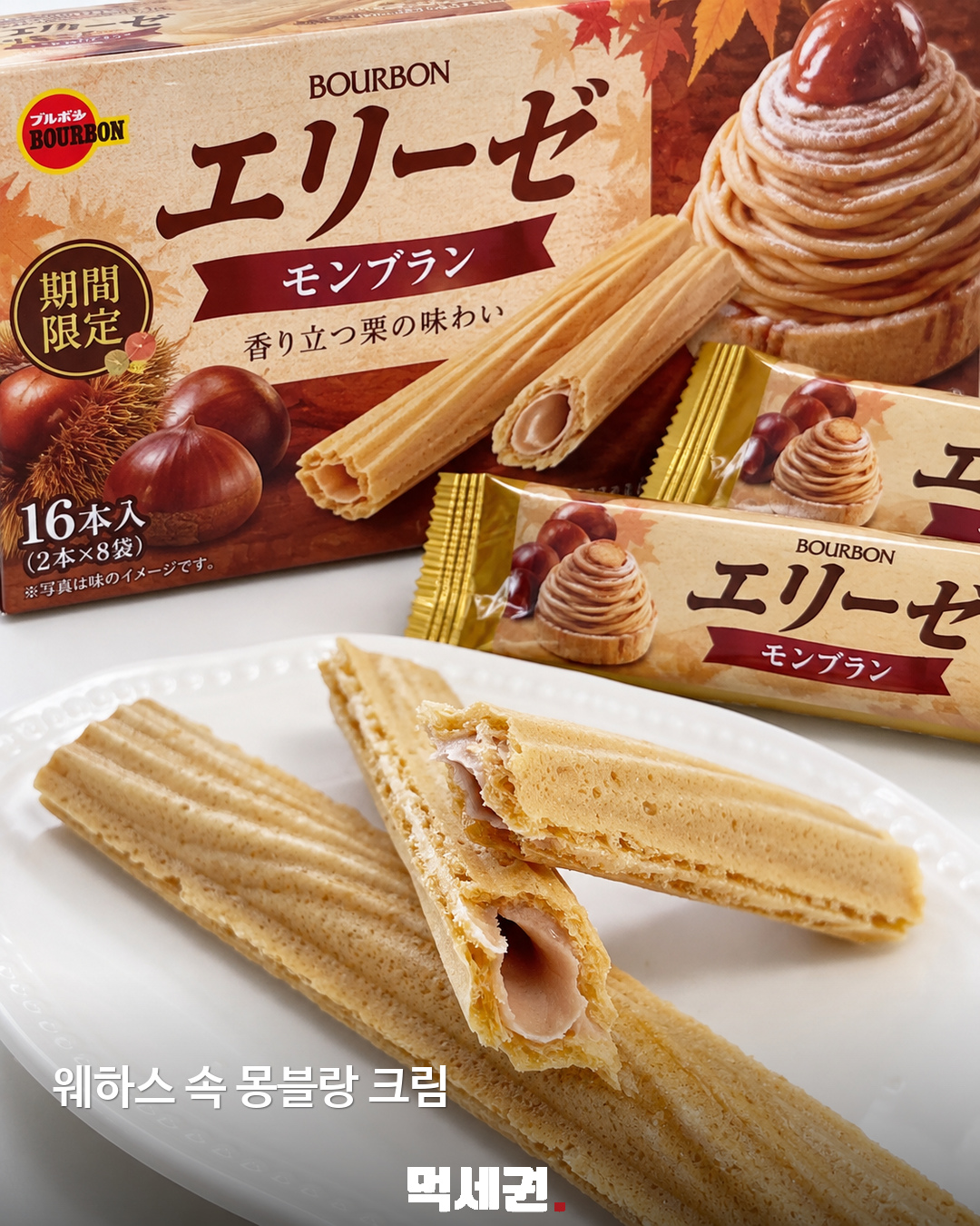 웨하스 안에 밤 크림…부르봉 에리제 몽블랑맛 제품·관련 사진 2