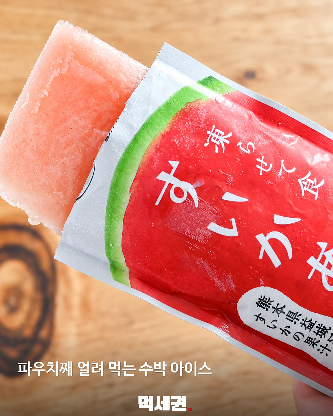 파우치째 얼리면 수박 샤베트…칼디 수박 아이스 2 파우치째 얼리면 수박 샤베트…칼디 수박 아이스 제품·관련 사진 1