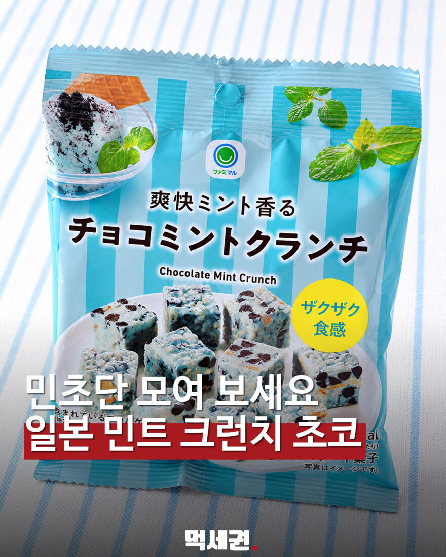 쿠키가 콕콕 박힌 민트 초콜릿…일본 패밀리마트 민트 크런치 대표 이미지