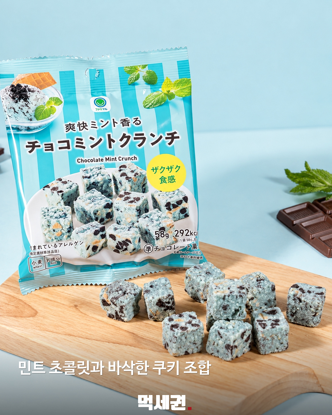 쿠키가 콕콕 박힌 민트 초콜릿…일본 패밀리마트 민트 크런치 제품·관련 사진 1