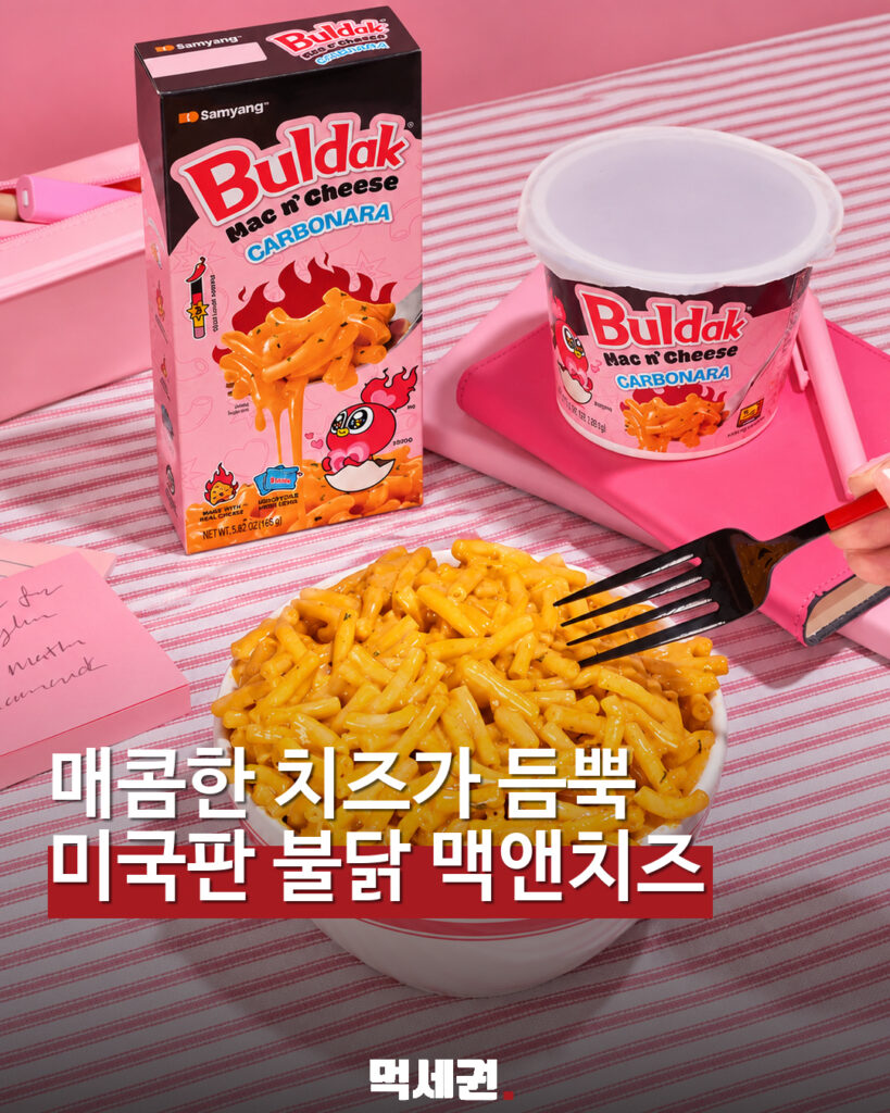 불닭 소스가 맥앤치즈로…미국판 불닭 맥앤치즈 2종 대표 이미지