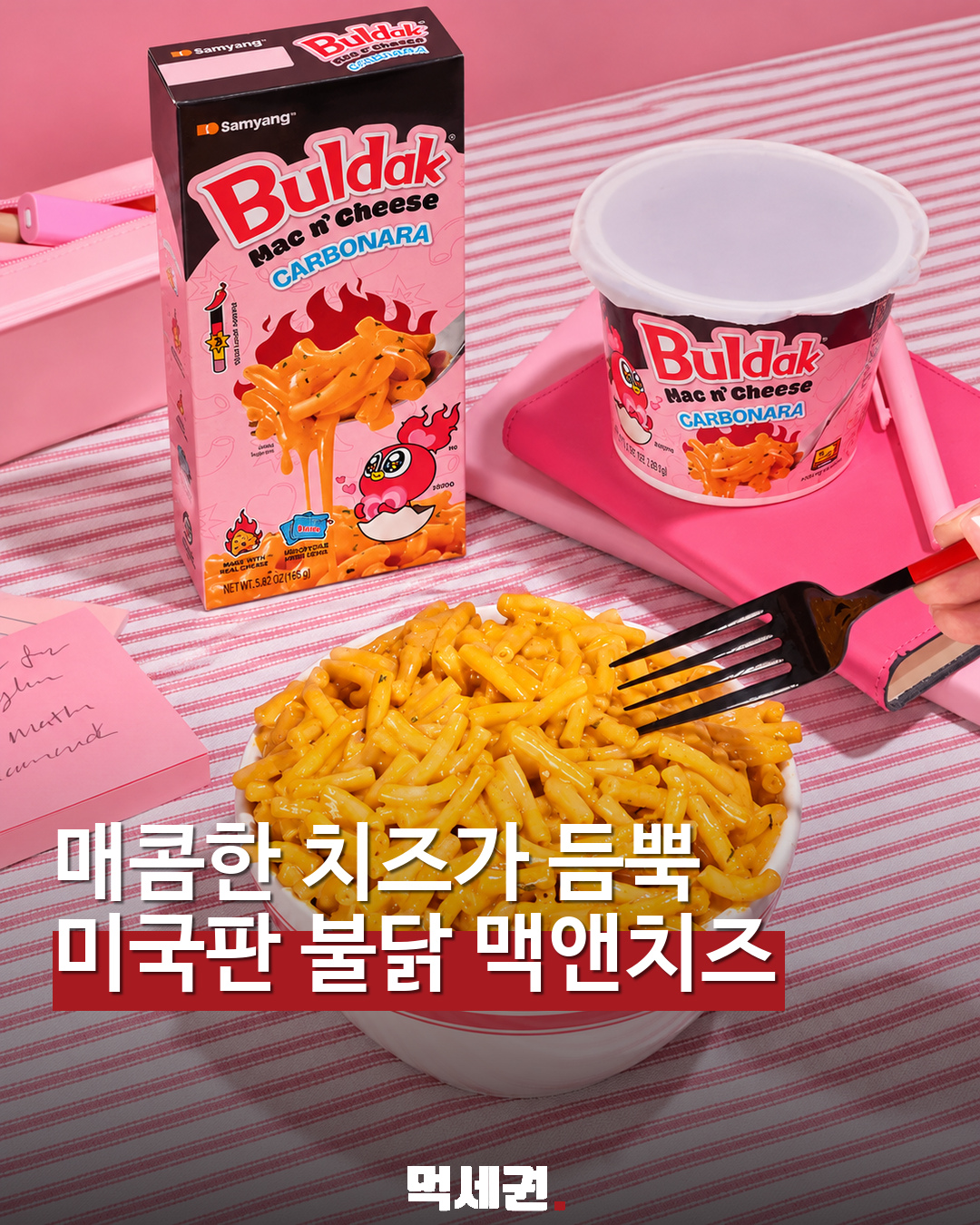 불닭 소스가 맥앤치즈로…미국판 불닭 맥앤치즈 2종 대표 이미지