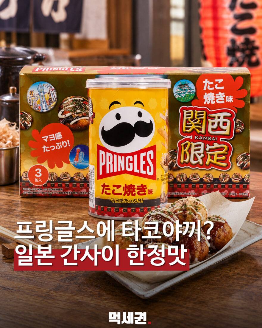프링글스에 타코야끼 맛? 일본 간사이 한정 제품 대표 이미지