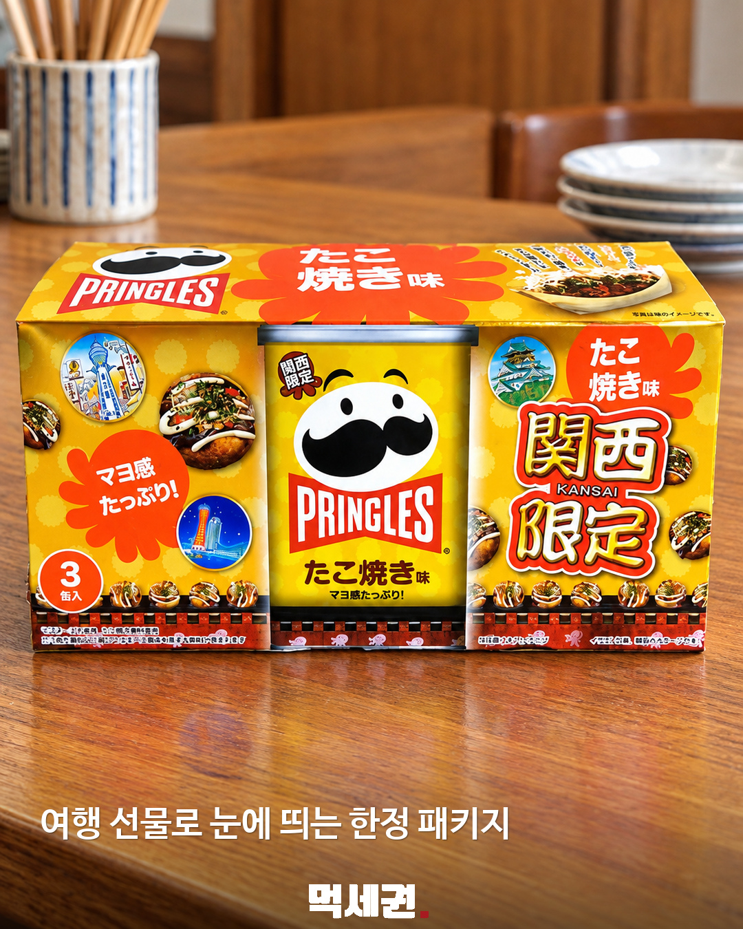 프링글스에 타코야끼 맛? 일본 간사이 한정 제품 2 프링글스에 타코야끼 맛? 일본 간사이 한정 제품 제품·관련 사진 1