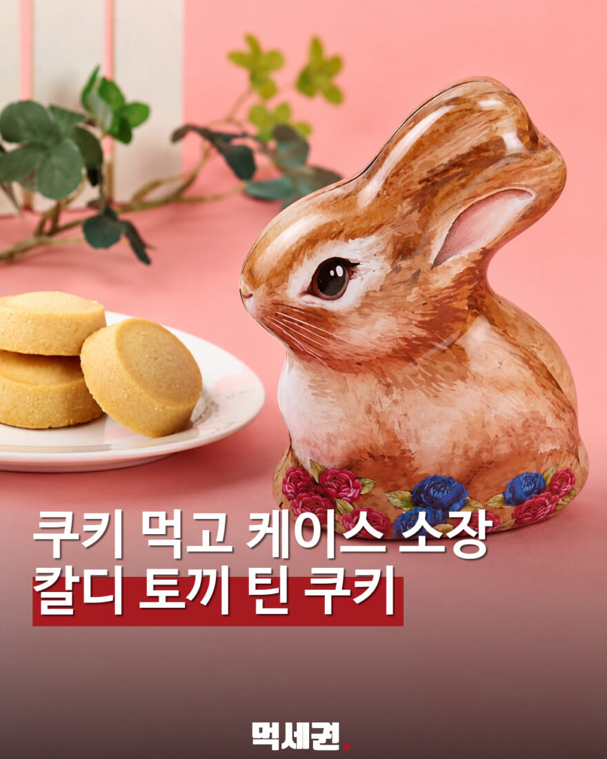 쿠키 먹고 케이스는 소장…칼디 토끼 틴 쿠키 대표 이미지
