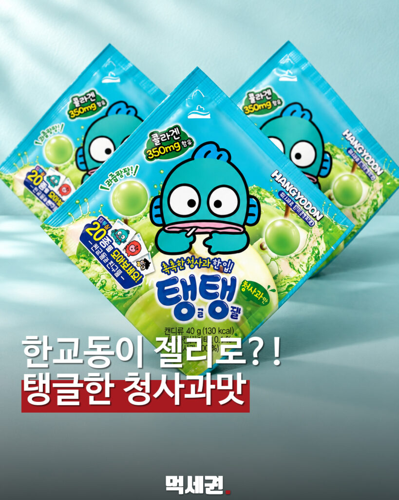 서주 한교동 탱글탱글 청사과 젤리 표지