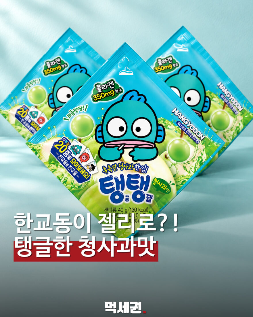 서주 한교동 탱글탱글 청사과 젤리 표지