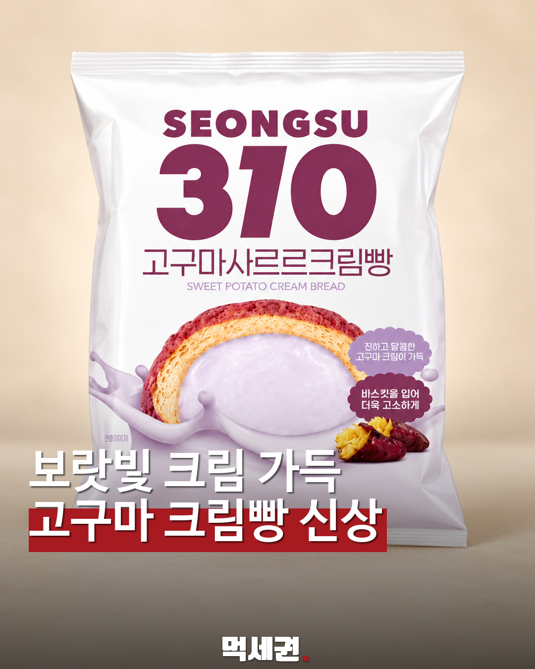 이마트24 성수310 고구마사르르크림빵 표지
