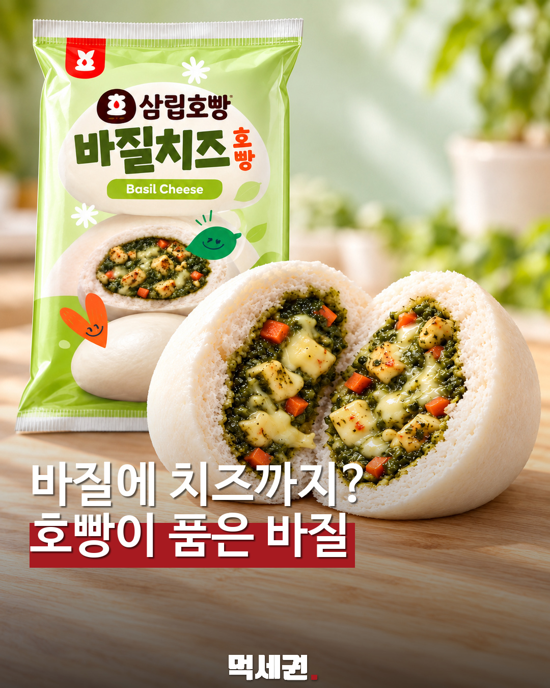 삼립 바질치즈호빵 표지