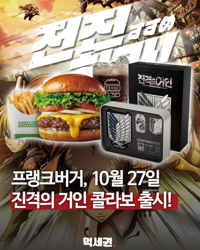 프랭크버거 진격의 거인 콜라보 3종