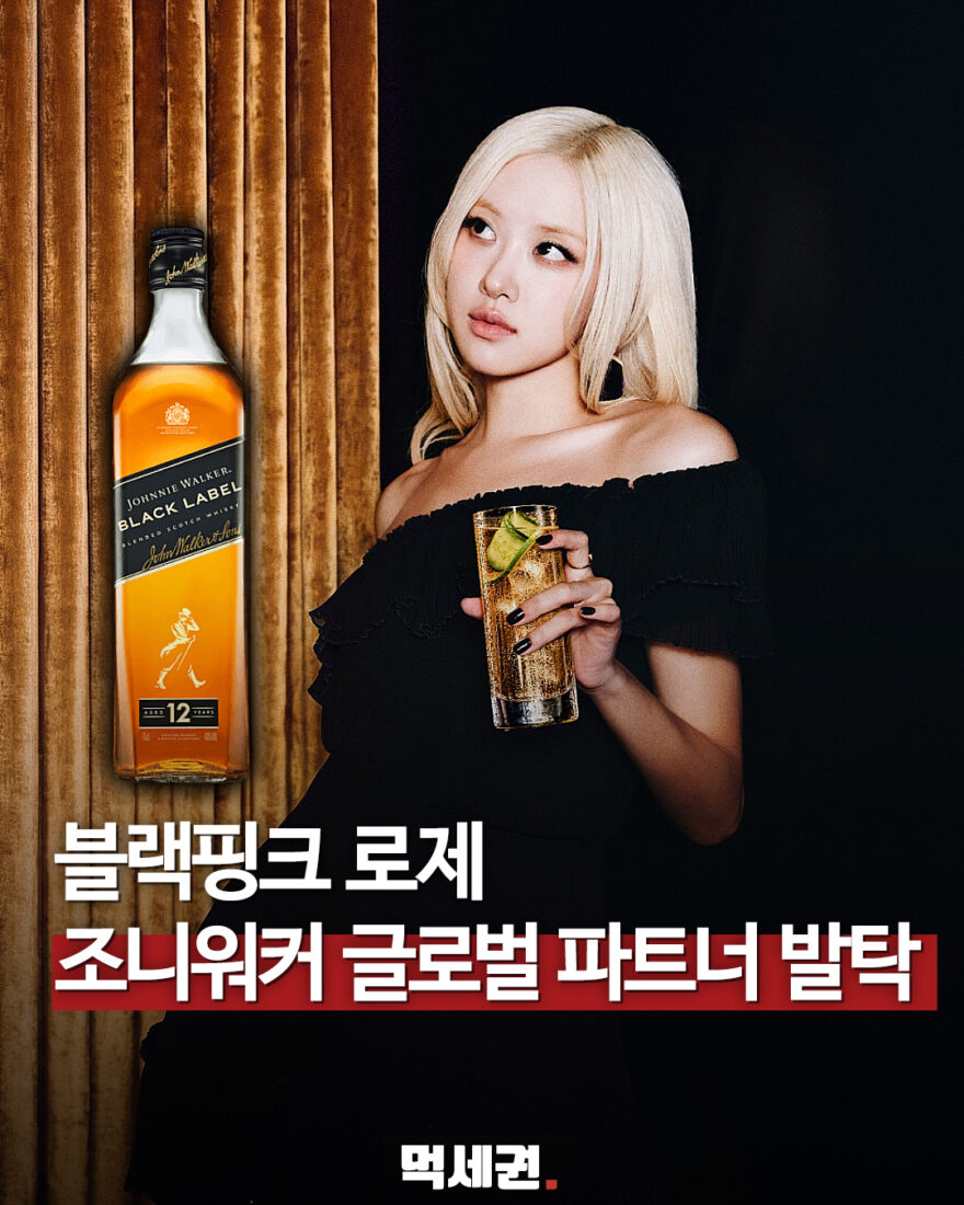 로제 조니워커 글로벌 파트너십 캠페인