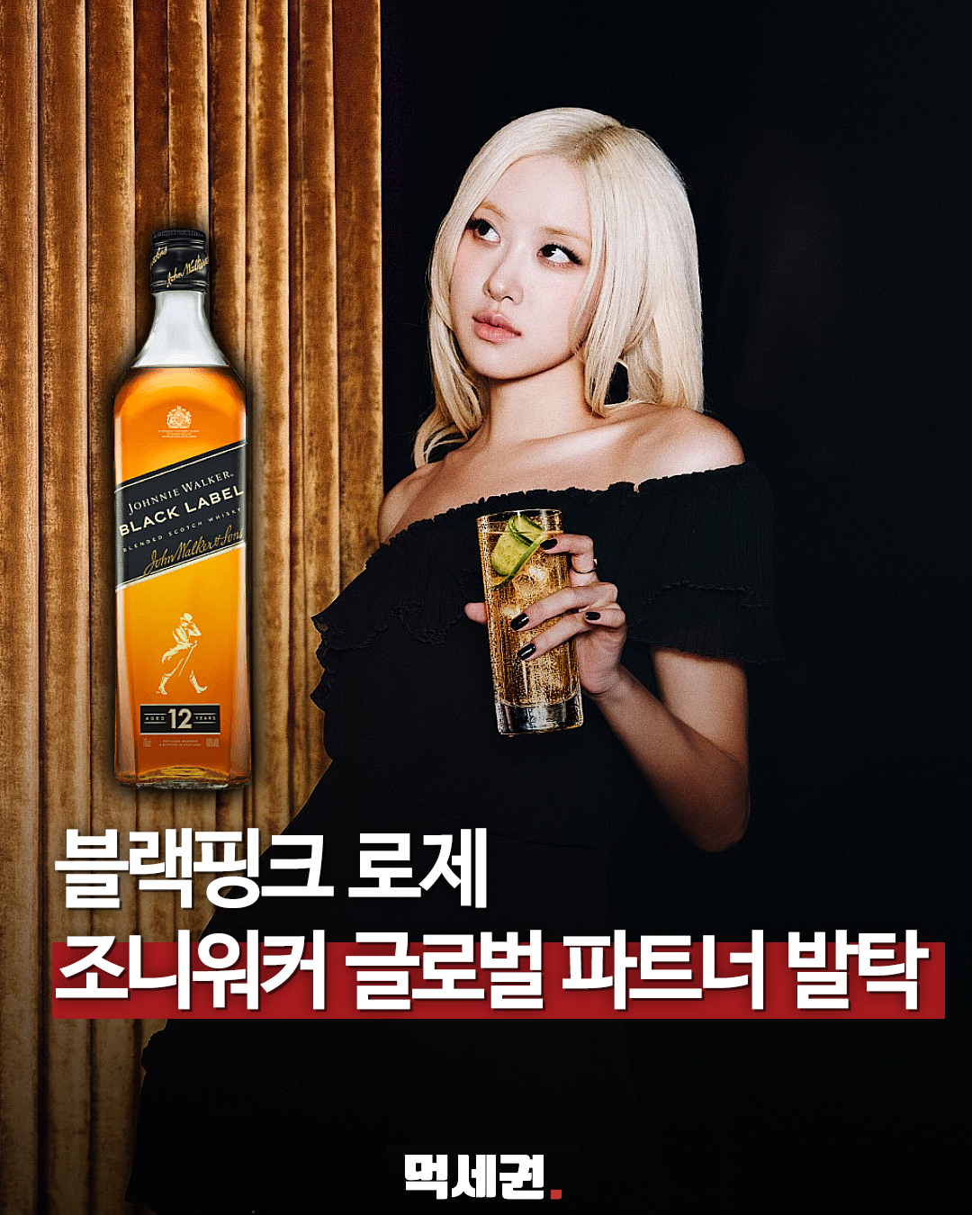 로제 조니워커 글로벌 파트너십 캠페인