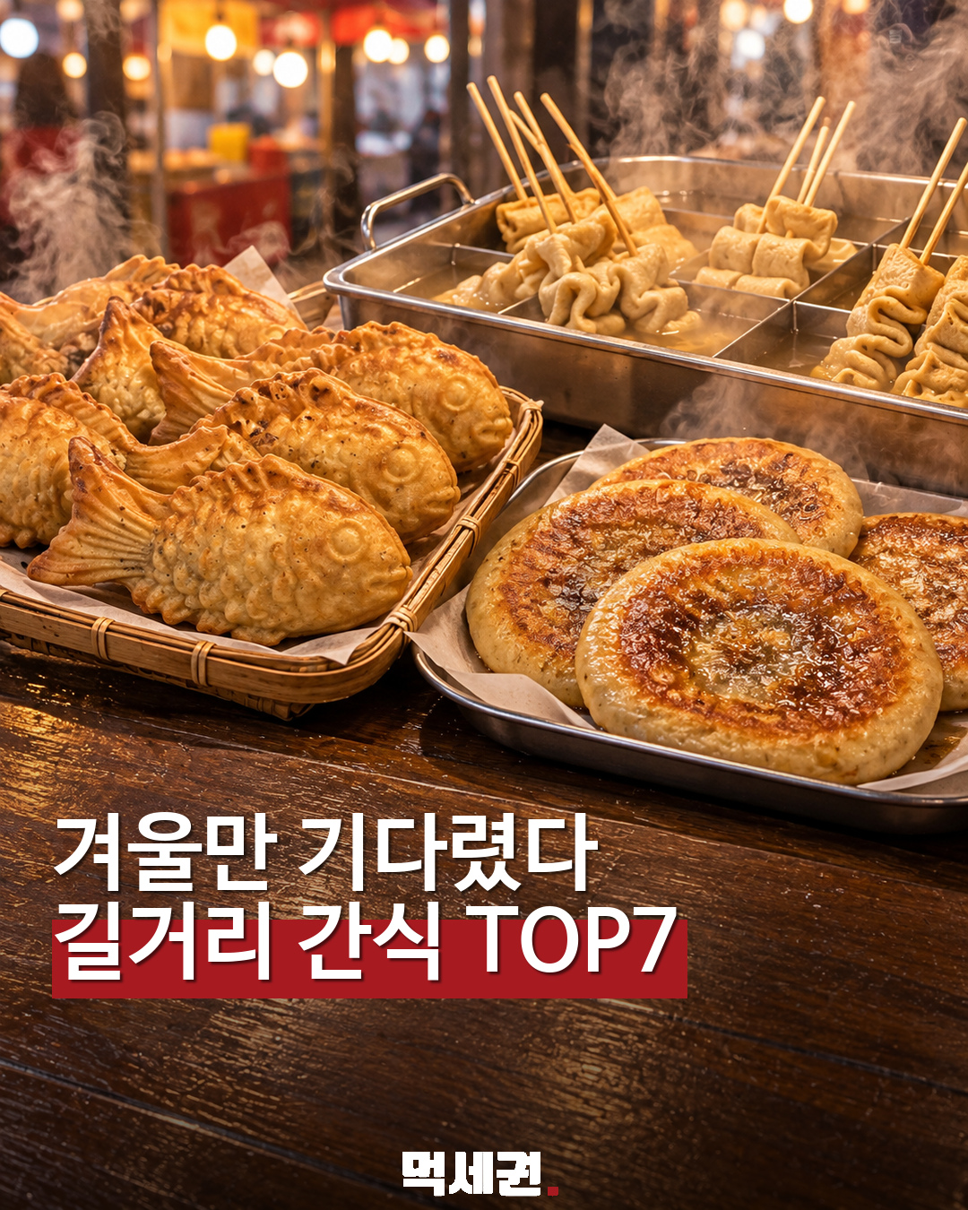 겨울 길거리 간식 TOP7 표지