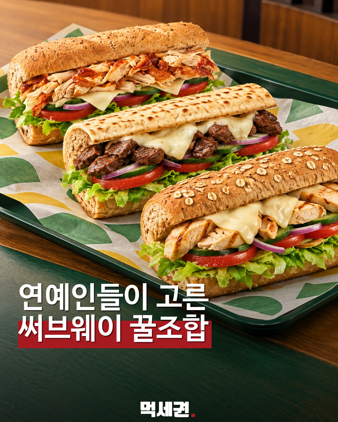 연예인 써브웨이 꿀조합 표지